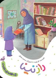 کتاب راز نینا کلر ژوبرت نشر به نشر (آستان قدس رضوی)