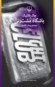 کتاب باشگاه مشت زنی اثر چاک پالانیک نشر چشمه