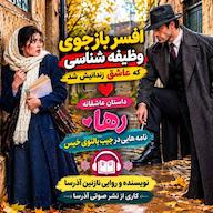 کتاب صوتی نامههایی در جیب پالتوی خیس اثر نازنین آذرسا