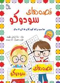 قصه های سودوکو