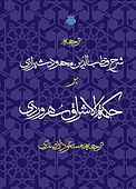 ترجمه شرح فطب الدین محمود شیرازی بر حکمة الاشراق سهروردی