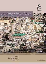 اصول و فرایندهای شکل‌ گیری شهرهای اسلامی سنتی