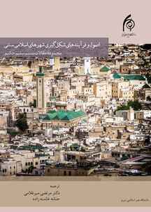 اصول و فرایندهای شکل‌ گیری شهرهای اسلامی سنتی