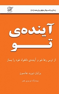 کتاب آینده ی تو نشر کهکشان دانش   