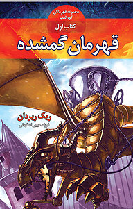 کتاب قهرمان گمشده نشر انتشارات بهنام   