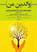 تکنیک‌های مقابله با اختلافات زناشویی جلد 8
