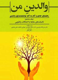 کتاب تکنیکهای مقابله با اختلافات زناشویی جلد 8 اثر منیر کلانتر قریشی نشر حکمت و عرفان