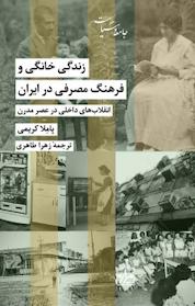 کتاب مجموعه جامعه و سیاست، زندگی خانگی و فرهنگ مصرفی در ایران اثر پاملا کریمی نشر انتشارات شیرازه کتاب ما