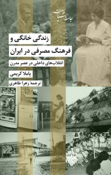 مجموعه جامعه و سیاست، زندگی خانگی و فرهنگ مصرفی در ایران