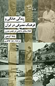 مجموعه جامعه و سیاست، زندگی خانگی و فرهنگ مصرفی در ایران