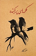 کلمه های پراکنده
