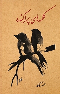 کتاب کلمه های پراکنده نشر آواژ   