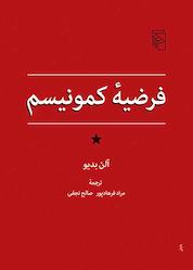 کتاب فرضیه کمونیسم اثر آلن بدیو نشر مرکز