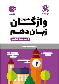 کتاب  لقمه واژگان تصویری زبان انگلیسی دهم نشر مهروماه نو