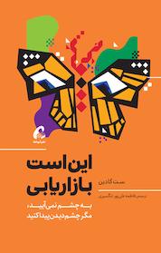 کتاب این است بازاریابی اثر ست گودین نشر انتشارات آموخته