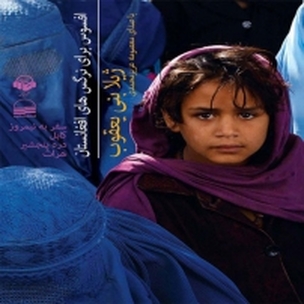 افسوس برای نرگس های افغانستان