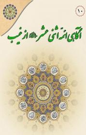 کتاب در مکتب اهل بیت، آگاهی ائمّه اثنی عشر از غیب جلد 10 اثر عبدالکریم بهبهانی نشر مجمع جهانی اهل بیت