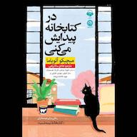 کتاب صوتی در کتابخانه پیدایش میکنی اثر میچیکو آئویاما