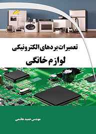 کتاب  تعمیرات بردهای الکترونیکی لوازم خانگی نشر موسسه فرهنگی هنری دیباگران تهران