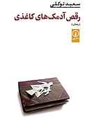 رقص آدمک‌های کاغذی