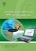 تجزیه و تحلیل داده‌ها در پژوهش‌های منابع طبیعی با نرم افزار SPSS