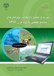 کتاب تجزیه و تحلیل دادهها در پژوهشهای منابع طبیعی با نرم افزار SPSS اثر محمدعلی زارع چاهوکی نشر سازمان جهاد دانشگاهی تهران