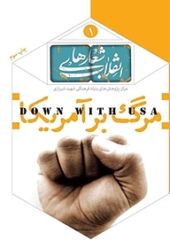 کتاب شعار مرگ بر آمریکا نشر انتشارات شهید کاظمی   