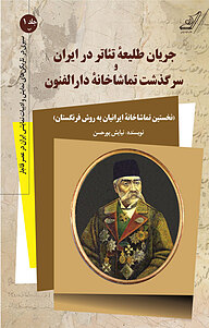 کتاب  جریان طلیعۀ تئاتر در ایران و سرگذشت تماشاخانۀ دارالفنون جلد 1 نشر انتشارات کتاب کوله‌پشتی