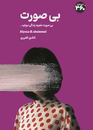 کتاب بیصورت اثر آلیسا شینمل نشر انتشارات ۳۶۰ درجه