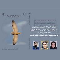 کتاب صوتی اکسیر انار اثر محمد شرفی