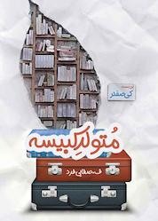 کتاب متولد کبیسه اثر ف. صفایی فرد (دنیا) نشر شقایق