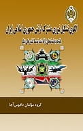 الگوی تشکیل نیروی مشترک ارتش جمهوری اسلامی ایران