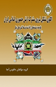 کتاب الگوی تشکیل نیروی مشترک ارتش جمهوری اسلامی ایران نشر دافوس   