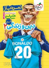 کتاب نمره باز دین و زندگی 2 - یازدهم انسانی اثر زهرا خردمند نشر انتشارات خیلی سبز