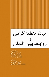 کتاب  میان منطقه گرایی و روابط بین الملل نشر انتشارات مرکز مطالعات سیاسی و بین المللی وزارت امور خارجه