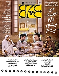 کتاب هفته نامه چلچراغ شماره 802 نشر چلچراغ -  
