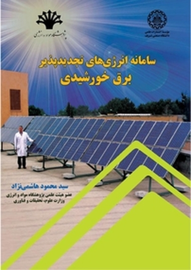 سامانه انرژی های تجدیدپذیر برق خورشیدی