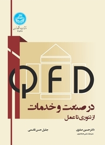 QFD در صنعت و خدمات