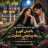 باغبان کور و ماه پیشونی عمارت