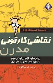 کتاب نقاشی کارتونی مدرن اثر کریستوفر هارت نشر انتشارات دیموند بلورین