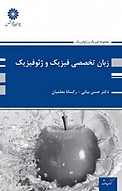 زبان عمومی و تخصصی فیزیک و ژئوفیزیک