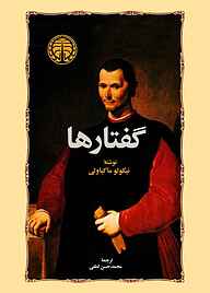 کتاب گفتارها نشر انتشارات خوارزمی   