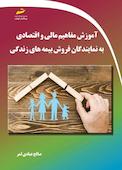 آموزش مفاهیم مالی و اقتصادی به نمایندگان فروش بیمه های زندگی