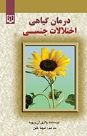 درمان گیاهی اختلالات جنسی