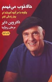 کتاب حالا خوب می فهمم اثر وین دایر نشر انتشارات درسا