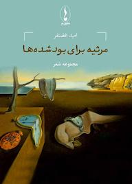 کتاب مرثیه برای بود شده‌ها امید غضنفر نشر هامون نو