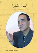 اسرار شعرا