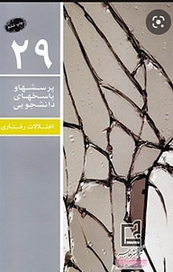 کتاب اختلالات رفتاری نشر معارف   