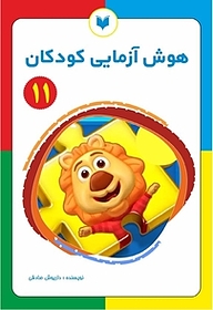 کتاب هوش آزمایی کودکان 11  سطح تکمیلی نشر کتاب کودکان   