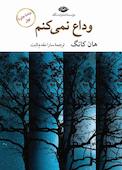 وداع نمی‌کنم